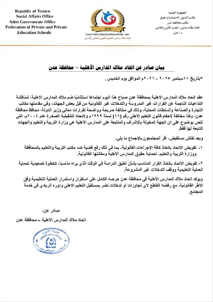 اتحاد المدارس الأهلية يرفع قضية ضد مكتب التربية والتعليم بعدن ووزارته