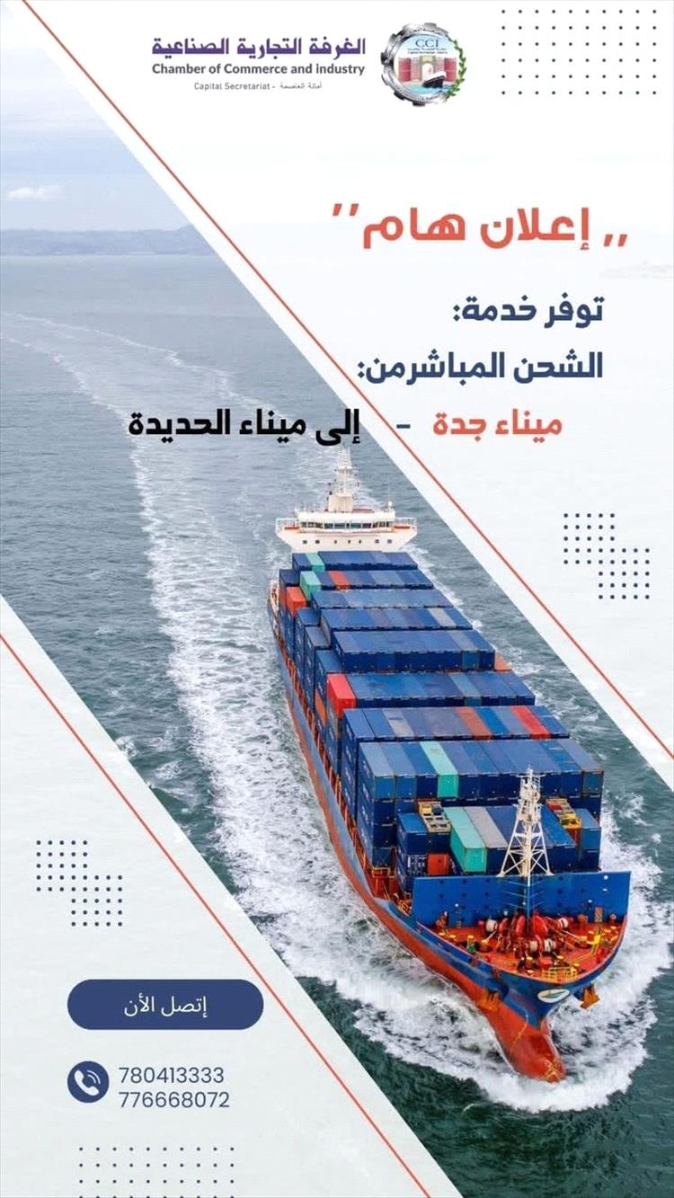 استئناف أولى الرحلات التجارية المباشرة بين جدة والحديدة منذ اندلاع الحرب