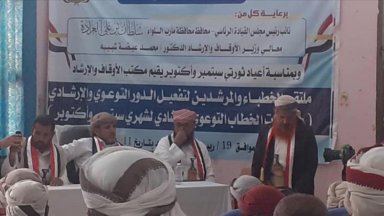 ملتقى للخطباء والمرشدين بمأرب يؤكد على تفعيل الخطاب التوعوي بأعياد الثورة اليمنية