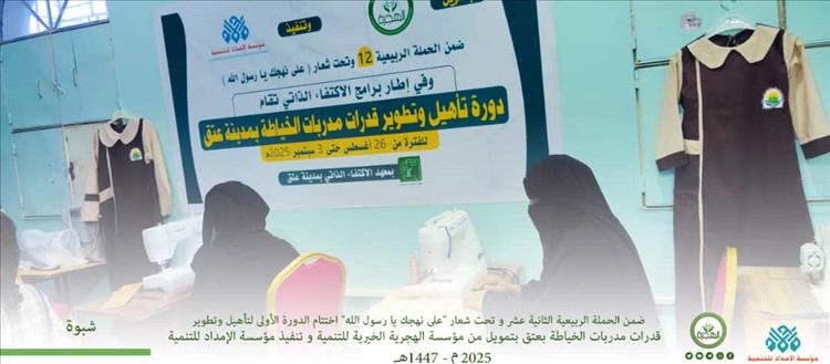 اختتام الدورة الأولى لتأهيل وتطوير قدرات مدربات الخياطة بشبوة