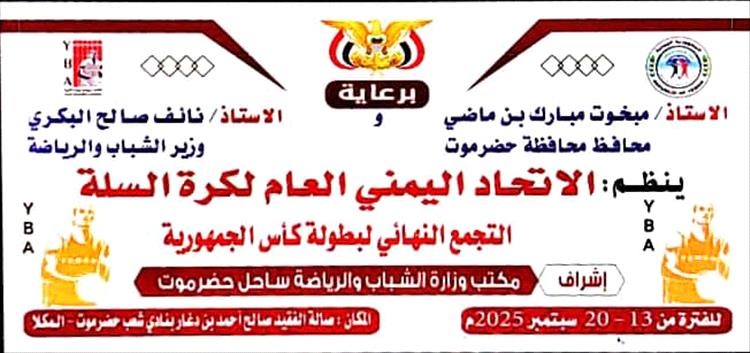 اليوم.. انطلاق منافسات المرحلة النهائية لبطولة كأس الجمهورية للرجال لكرة السلة للأندية بالصالة المغلقة بنادي شعب حضرموت