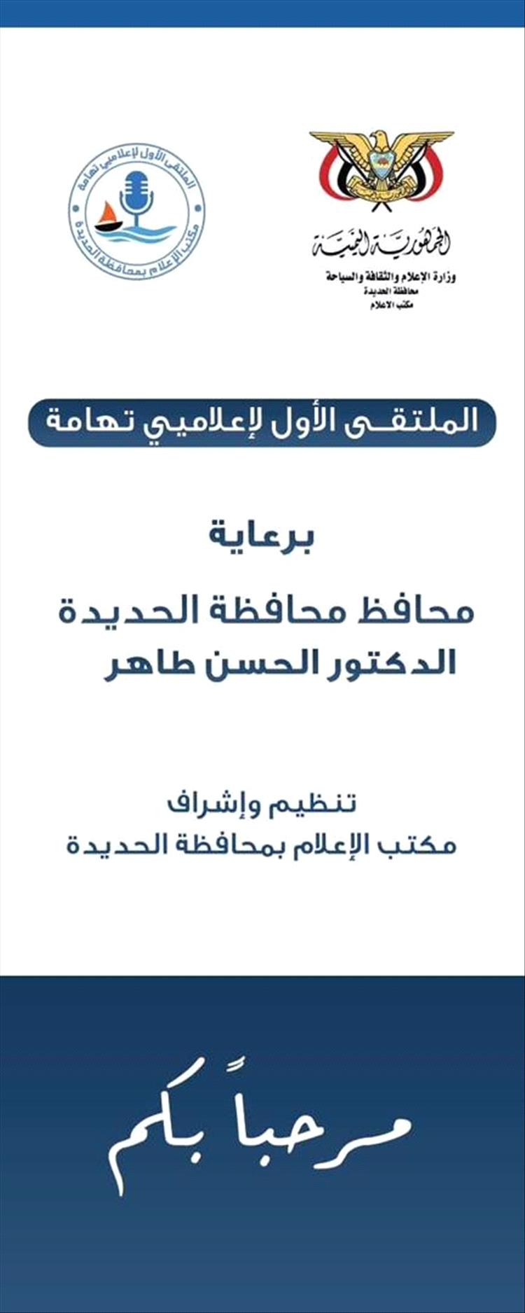 انطلاق الملتقى الأول لإعلاميي تهامة لتوحيد الخطاب الإعلامي ومناصرة القضية التهامية.