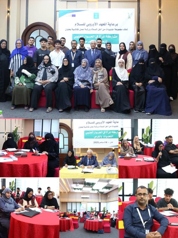 ورشة نقاشية بعدن عن مشاركة المرأة في الحوار الجنوبي