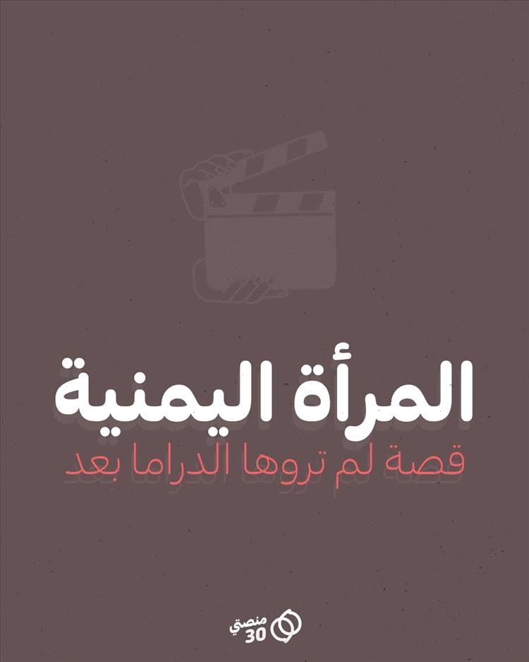 منصتي 30 تطلق حملة “مناهضة تنميط المرأة في الدراما اليمنية” تحت شعار “دراما بلا تنميط”