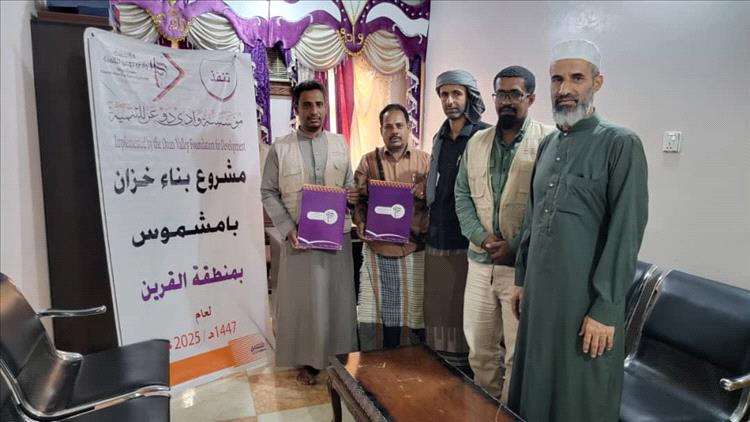 مؤسسة وادي دوعن للتنمية توقّع عقد بناء خزّان بامشموس بمنطقة القرين
