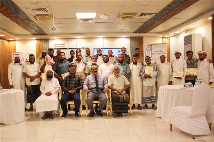 مدير تربية حضرموت يشهد اختتام فعاليات «جائزة التميز لحفظ القرآن الكريم» وبرنامج تأهيل معلمي القرآن الكريم بمدارس المكلا ومراكز التحفيظ