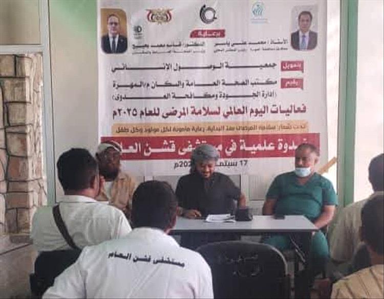 مكتب الصحة بالمهرة يدشن فعاليات اليوم العالمي لسلامة المرضى في عدد من مديريات المحافظة