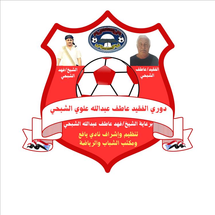 الإعلان عن إقامة دوري الفقيد عاطف عبدالله علوي الشبحي في مديرية يافع رصد