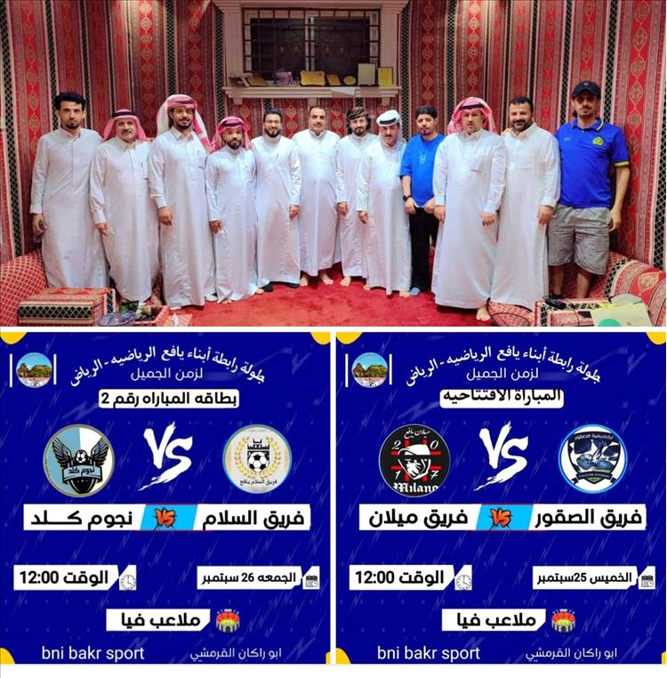 إنطلاق البطولة الاولى للاعبي الزمن الجميل في الرياض برعاية رابطة ابناء يافع