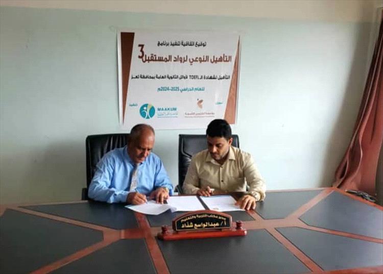 مكتب التربية ومؤسسة معكم MA'AKUM يوقعان اتفاقية لتأهيل أوائل الثانوية العامة في محافظة تعز