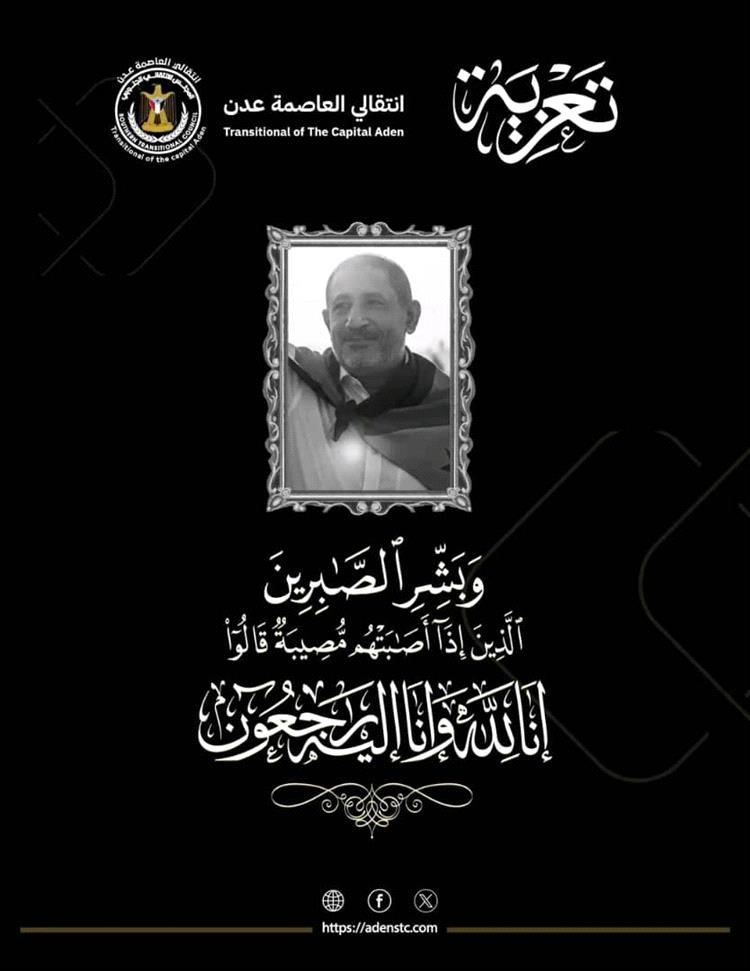 السقاف يعزي في وفاة المناضل الجنوبي البارز "أديب العيسي"