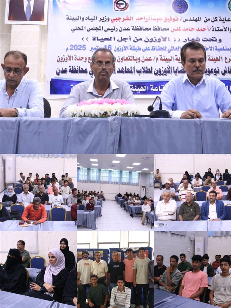 عدن تحتفى باليوم العالمي لحماية طبقة الأوزون ببرامج تثقيفية بعنوان "الأوزون من أجل الحياة"