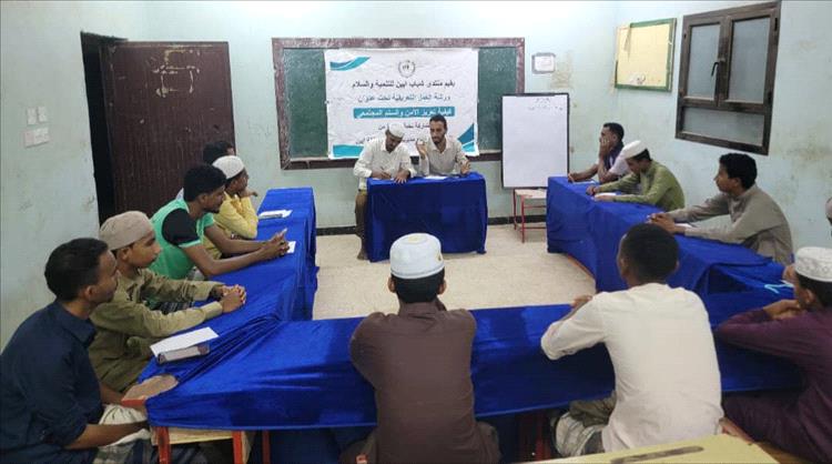 منتدى شباب أبين للتنمية والسلام ينظم ورشة عمل حول كيفية تعزيز الأمن والسلم المجتمعي بأحور