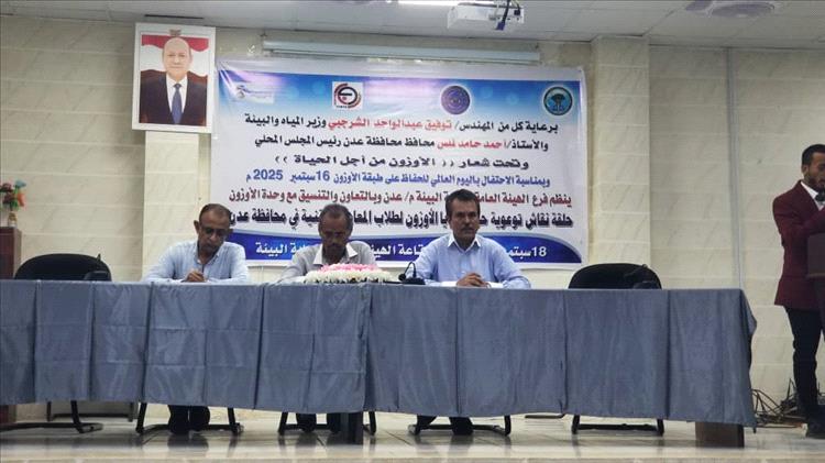 الهيئة العامة للبيئة تنظم حلقة نقاشية حول طبقة الأوزون لطلاب المعاهد التقنية بالعاصمة عدن