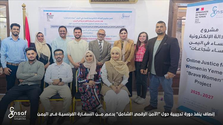 إنصاف ينفذ دورة تدريبية حول "الأمن الرقمي الشامل" بدعم من السفارة الفرنسية في اليمن