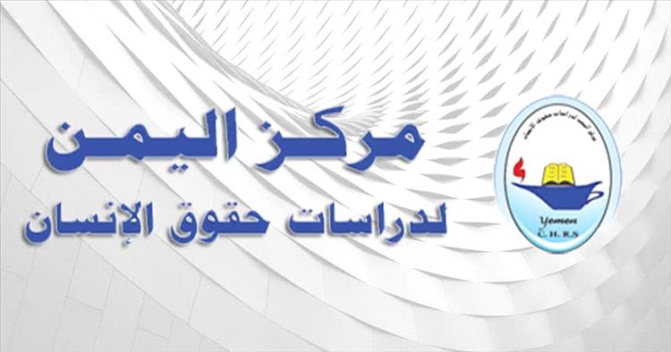 مركز اليمن لدراسات حقوق الإنسان يدين جريمة اغتيال افتهان المشهري في تعز ويطالب القيادة السياسية تحمل مسؤولية ضمان القصاص واستعادة حق الأمن و الامان في المحافظة