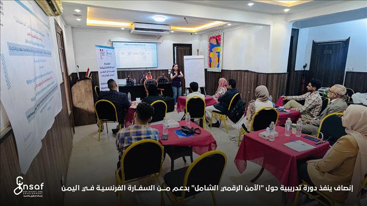 إنصاف ينفذ دورة تدريبية حول "الأمن الرقمي الشامل" بدعم من السفارة الفرنسية في اليمن