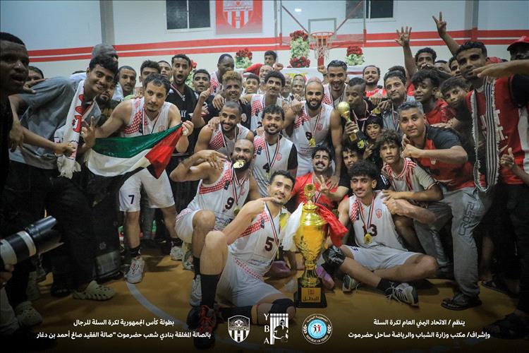 شعب حضرموت يتوج بطلا لبطولة كأس الجمهورية على حساب منافسه الميناء العدني