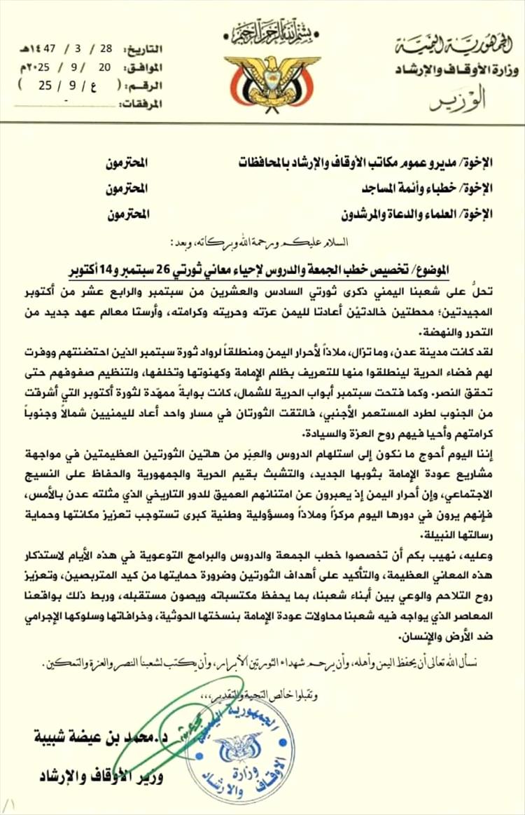 وزارة الأوقاف تهيب بالمساجد تخصيص خطب الجمعة لاحياء معاني ثورتي سبتمبر وأكتوبر عدن
