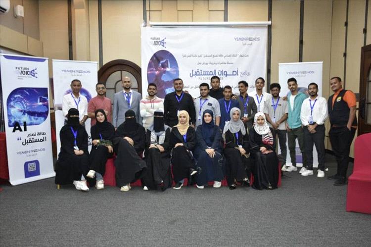 مؤسسة "يمن" تختتم برنامج تدريبي حول أدوات الذكاء الاصطناعي في صناعة المحتوى الرقمي