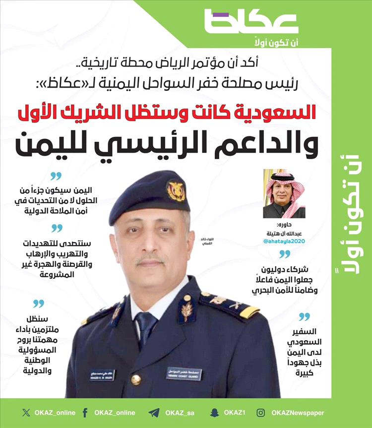 رئيس خفر السواحل : السعودية كانت وستظل الشريك الأول والداعم الرئيسي لليمن