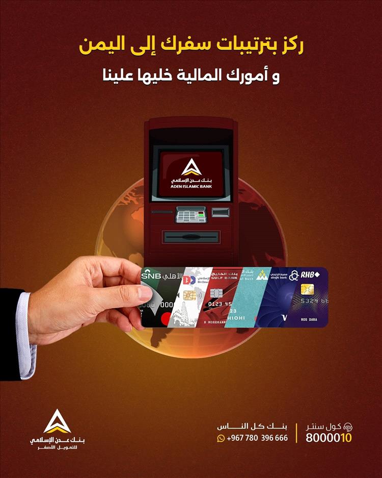 بنك عدن الإسلامي يُتيح سحب الأموال من أي بطاقة ماستر كارد عبر صرافاته الآلية