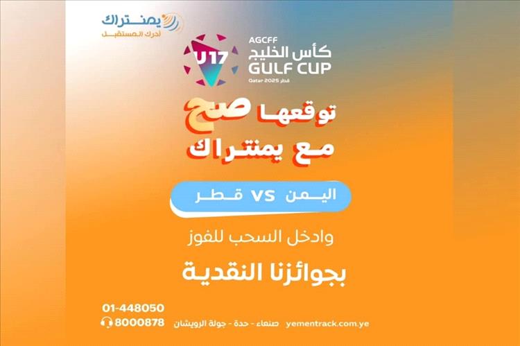 يمنتراك تطلق مسابقة حماسية بالتزامن مع مشاركة منتخبنا في كأس الخليج للناشئين
