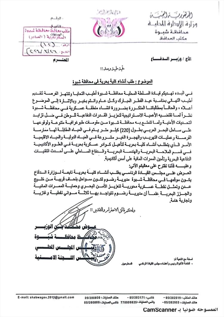 محافظ شبوة يدعو لإنشاء كلية بحرية لتعزيز قدرات الدفاع الوطني