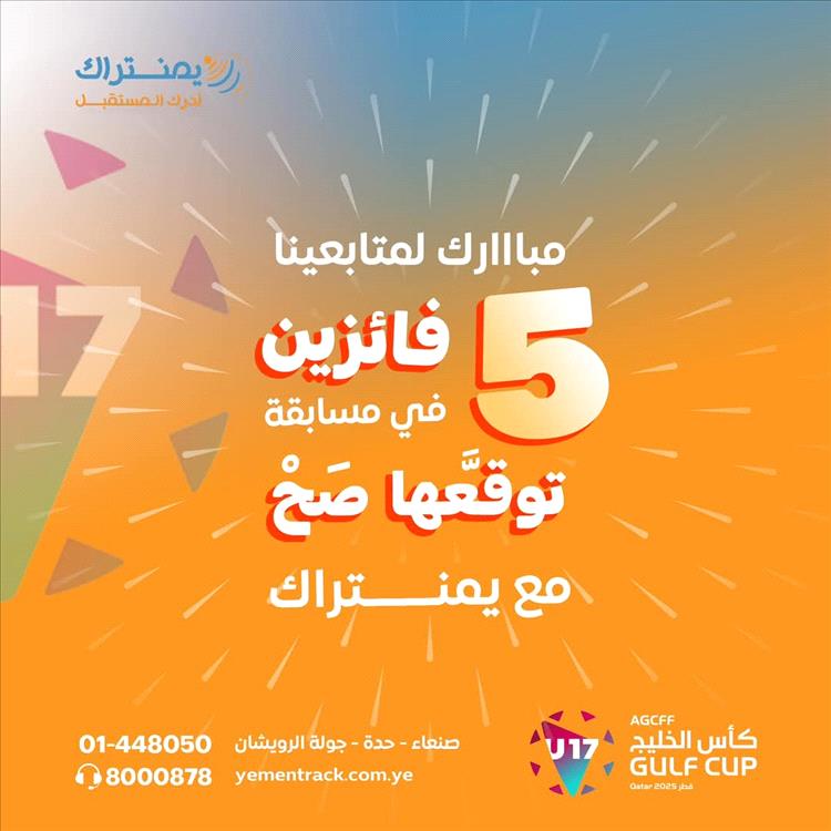 يمنتراك تعلن الفائزين في مسابقة "توقعها صح" بعد مواجهة اليمن وقطر