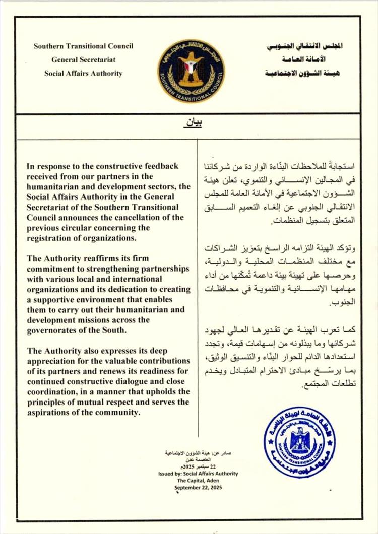 المجلس الانتقالي الجنوبي يعلن إلغاء التعميم الخاص بتسجيل المنظمات