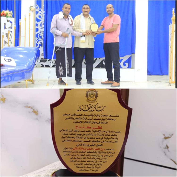 جمعيات المعاقين في أبين تكرّم الناشط الإجتماعي "نظير كندح" بدرع العمل الخيري والإنساني