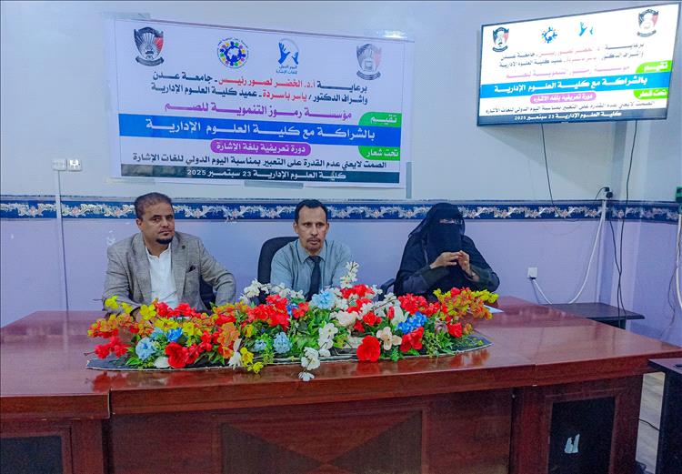برعاية رئيس جامعة عدن.. دورة تعريفية بلغة الإشارة لمنتسبي كلية العلوم الإدارية