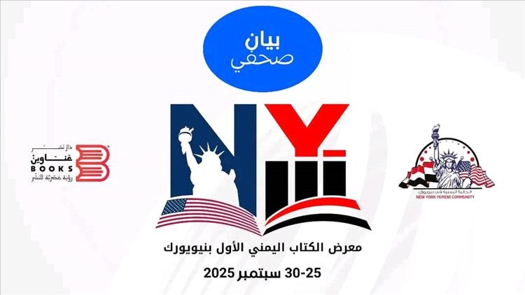 الجالية اليمنية في نيويورك و"عناوين بوكس" تنظمان المعرض اليمني الأول للكتاب وفعاليات فنية مصاحبة