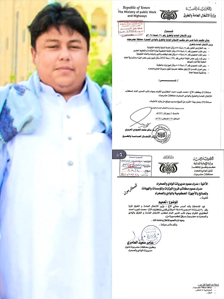 وزير الاشغال العامة والطرق يصدر قرار بتكليف محمد نجيب الكثيري نائباً لمدير عام مكتب وزارة الاشغال العامة  بوادي حضرموت