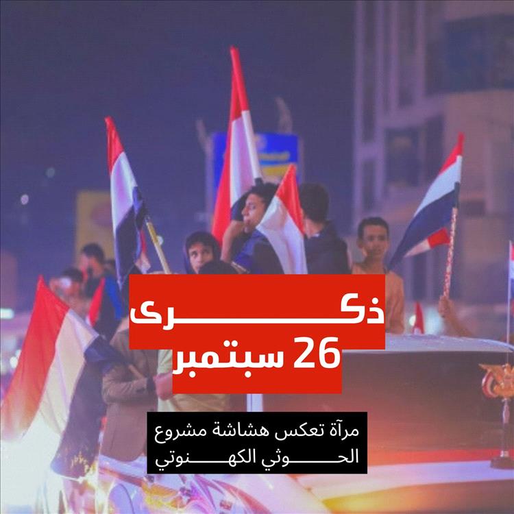 الحوثيون يشنون حملة اختطافات واسعة مع اقتراب ذكرى ثورة 26 سبتمبر