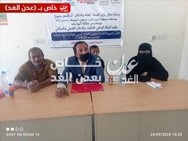 مدير مكتب الصحة بأحور يدشّن دورة تدريبية لمتطوعي التثقيف الصحي استعداداً لحملة شلل الأطفال