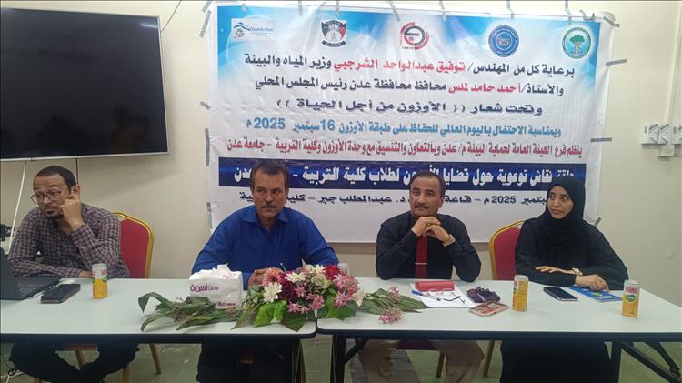 فرع هيئة حماية البيئة ينظم حلقة نقاش حول قضايا الأوزون لطلاب كلية التربية بجامعة عدن
