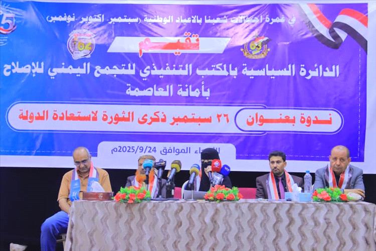 انعقاد ندوة سياسية بمأرب بعنوان "ثورة ٢٦ سبتمبر ذكرى الثورة لاستعادة الدولة"