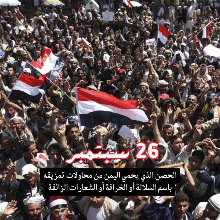 ثورة 26 سبتمبر.. الحصن الذي ما زال يحمي اليمن من مشاريع السلالة والاستبداد