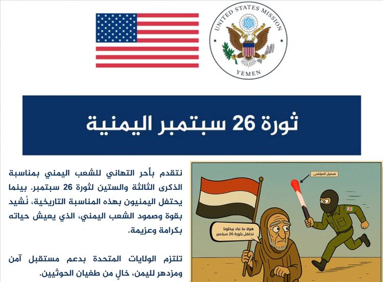 إحداهما ساخرة.. السفارة الأمريكية بتغريدتين تهنئ اليمنيين بذكرى 26 سبتمبر