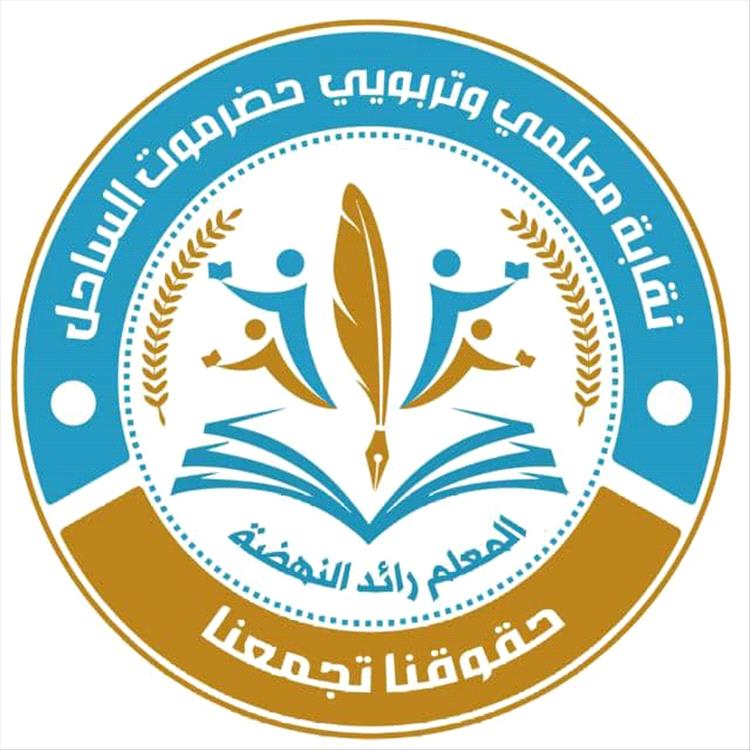 نقابة معلمي وتربويي حضرموت الساحل ترفع دعوى قضائية ضد السلطة المحلية
