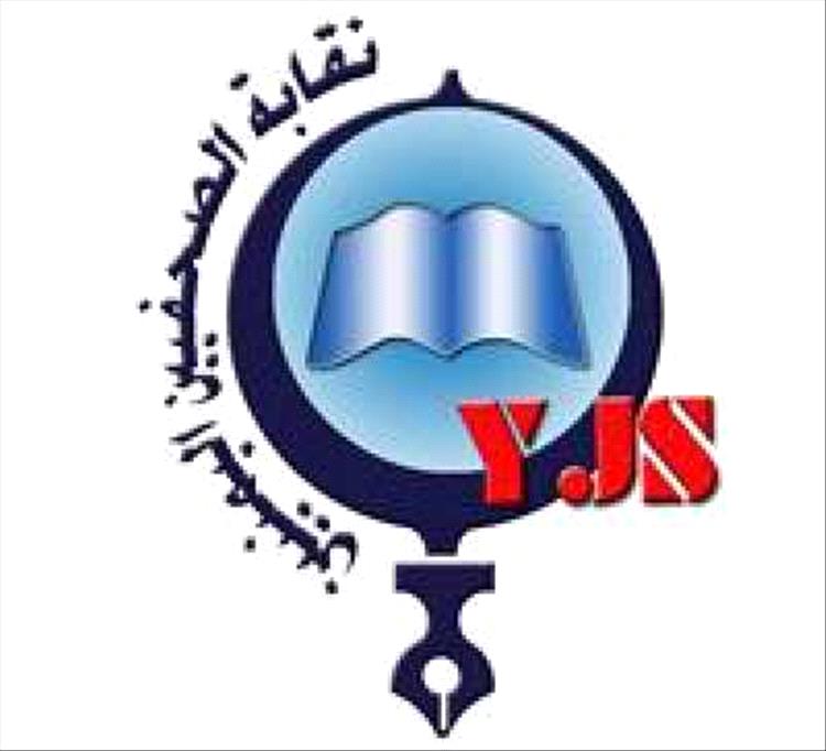 نقابة الصحفيين تدين اقتحام عدن الغد وتطالب بتوفير بيئة آمنة للصحافة