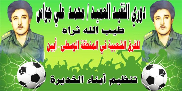 الثلاثاء موعد قرعة دوري الفقيد العميد محمد علي جواس في الخديرة بأبين
