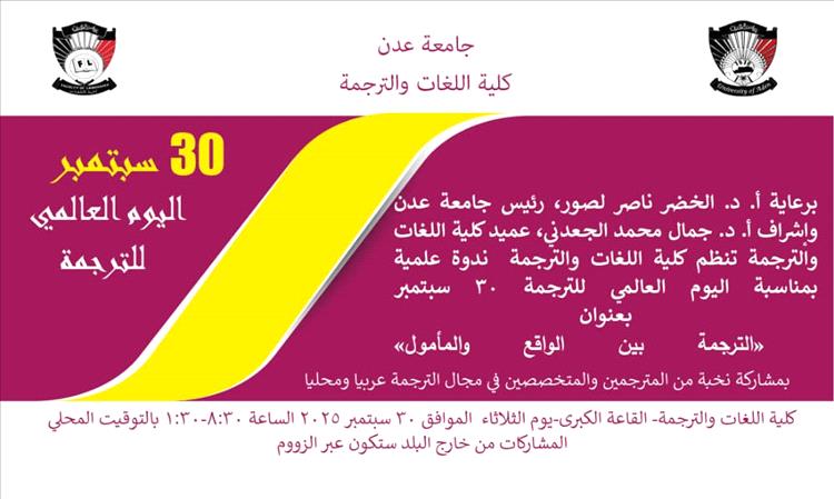 جامعة عدن تستعد للاحتفاء باليوم العالمي للترجمة بندوة علمية موسعة