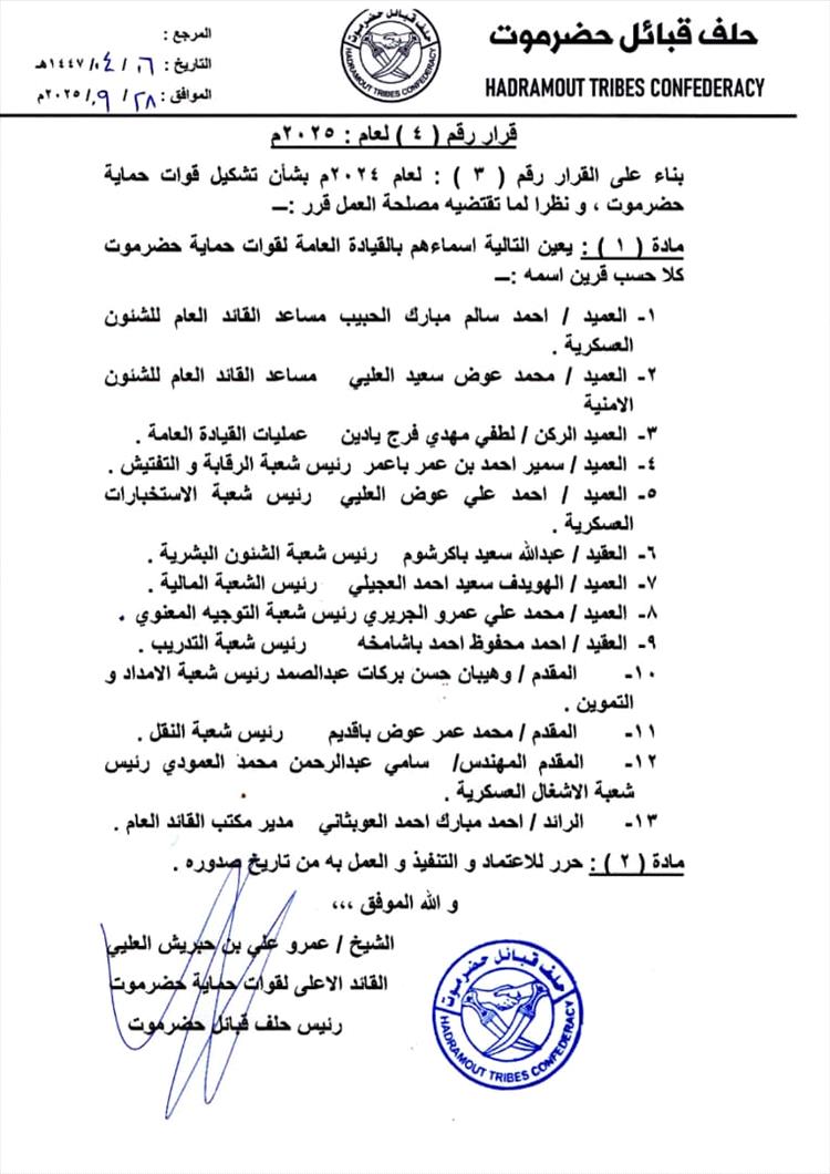 صدور قرار القائد الأعلى لقوات حماية حضرموت - رئيس حلف قبائل حضرموت رقم (4) لعام 2025م
