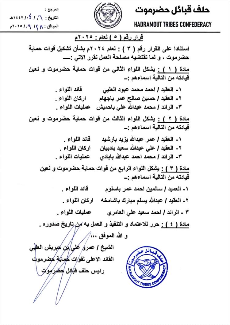 صدور قرار القائد الأعلى لقوات حماية حضرموت - رئيس حلف قبائل حضرموت رقم (5) لعام 2025م