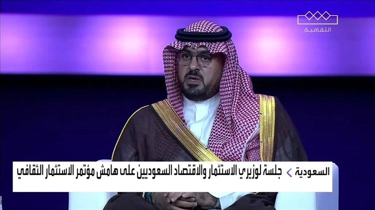 وزير الاقتصاد السعودي: نستهدف مضاعفة أثر الثقافة بالاقتصاد 3 مرات بحلول 2030