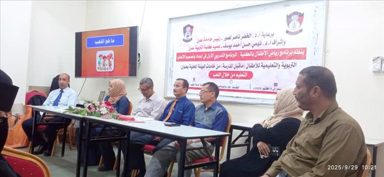 كلية التربية عدن تطلق برنامجها التدريبي الأول في إعداد وتصميم الألعاب التعليمية للأطفال