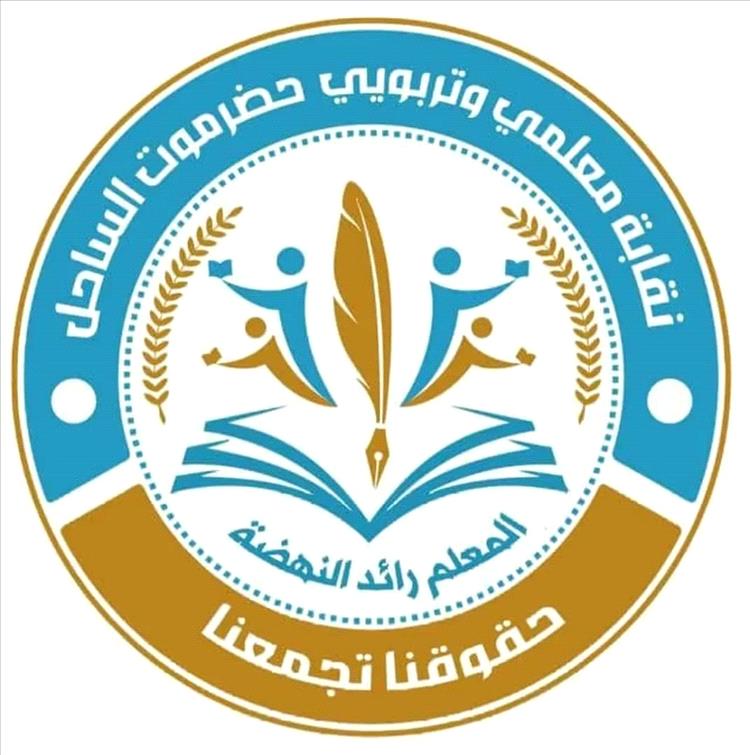 نقابة المعلمين والتربويين بحضرموت : نرفض تهديد المعلمين ونطالب بمعالجات عاجلة تضمن عودة الدراسة