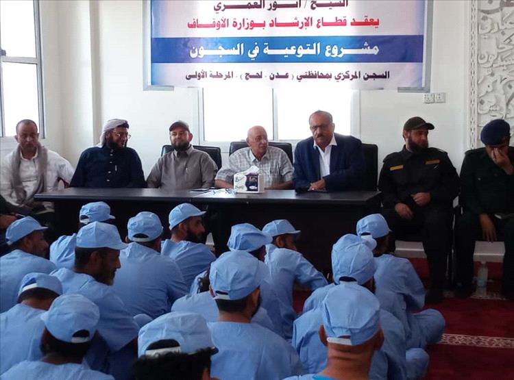 قطاع الإرشاد في وزارة الأوقاف يقيم ندوة توعوية لنزلاء السجن المركزي بلحج